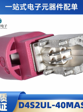 D4S2UL-40MAS-H 罗森伯格 车载以太网 FAKRA连接器 原装现货