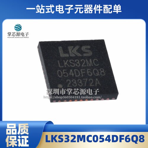 全新原装正品 单片机 LKS32MC054DF6Q8  QFN-40 存储32KB 现货