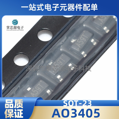 原装正品 贴片三极管AO3405 丝印A59T SOT-23 P沟道 MOS场效应管