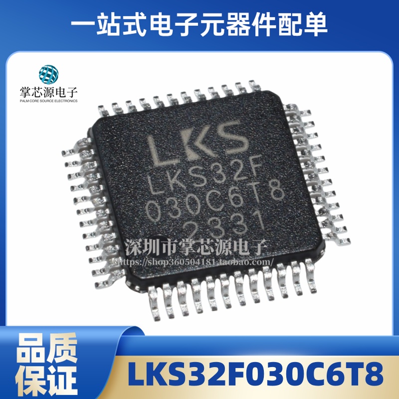 全新原装 LKS32F030C6T8 QFP 单片机 电子集成IC芯片 现货BOM配单