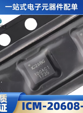 全新原装进口 陀螺仪 ICM-20608-G ICM20608 IC268G 芯片 贴片QFN
