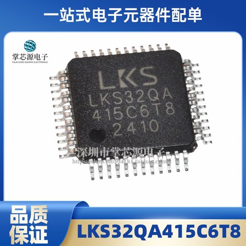 全新原装 单片机 LKS32QA415C6T8 QFP 电子集成IC芯片 专业配单
