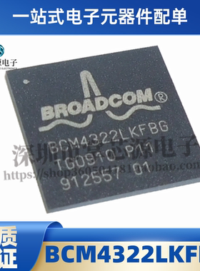 全新原装 BCM4322LKFBG 封装BGA 电子集成 IC 芯片 进口 现货