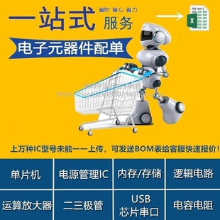 电子元器件大全 专业一站式芯片配单配套BOM表报价 IC集成贴片