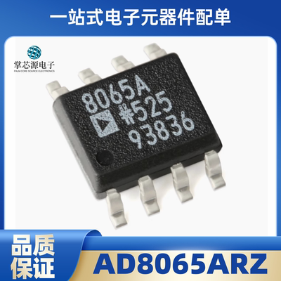 全新原装 AD8065ARZ 丝印8065A 高性能 145MHz 运算放大器 SOIC-8