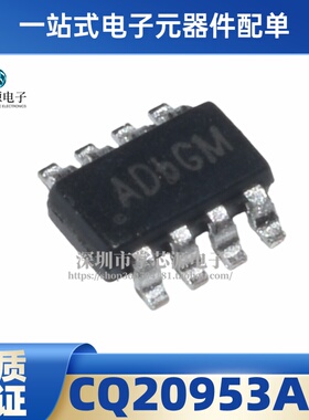 全新原装 CQ20953AIC 丝印AD*** SOT23-8 电子集成IC芯片 现货
