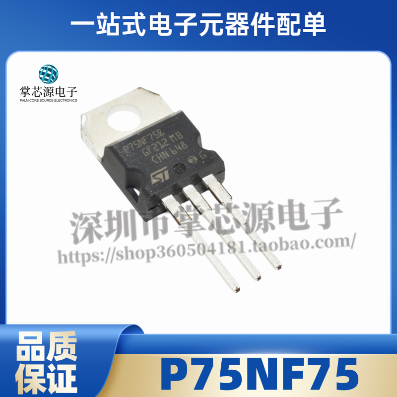 原装/国产 75n75场效应管N沟道 P75NF75 TO220逆变器电动车控制器