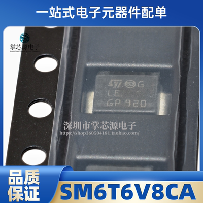 全新原装 SM6T6V8CA 丝印 LE 贴片 SMB(DO-214AA) TVS瞬变二极管