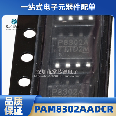 全新原装 P8302A SOP-8 贴片8脚 PAM8302AADCR 音频放大器 现货