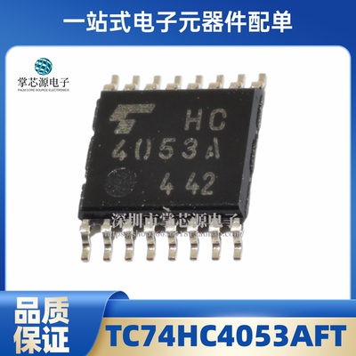 全新原装 TC74HC4053AFT 丝印HC4053A 封装TSSOP-16 芯片IC 现货