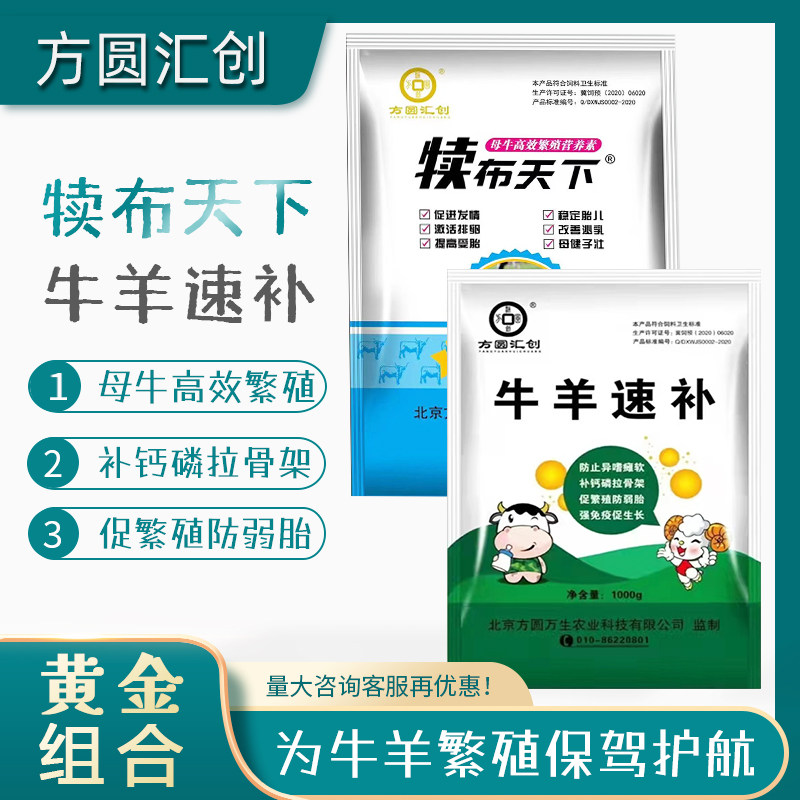 北京方圆汇创犊布天下牛羊速补组合套装母牛繁殖稳胎补充微量元素