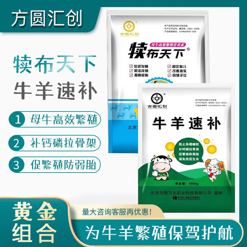 北京方圆汇创犊布天下牛羊速补组合套装母牛繁殖稳胎补充微量元素