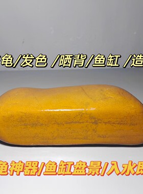 11大号养龟晒台天然黄蜡石水冲石乌龟晒台鱼缸造景晒背平板休息台