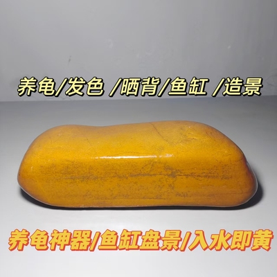 11大号养龟晒台天然黄蜡石水冲石乌龟晒台鱼缸造景晒背平板休息台