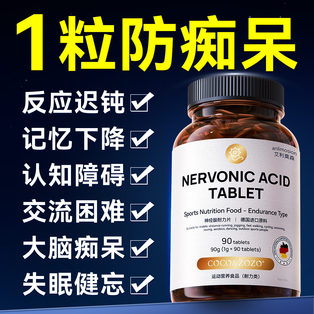 【击退脑健忘】中老年神经酸