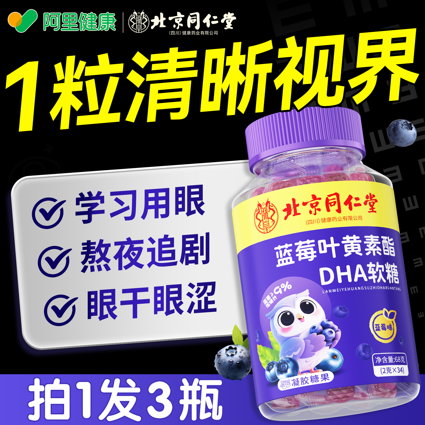 北京同仁堂蓝莓叶黄素软糖儿童成人护眼青少年胶囊正品官方旗舰店