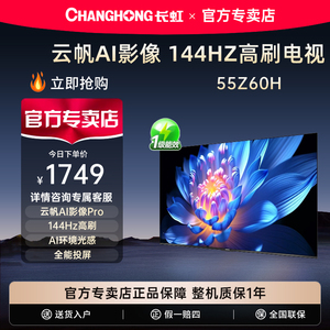 Changhong/长虹欧宝丽55Z60H 55英寸高清家用液晶电视机官方正品