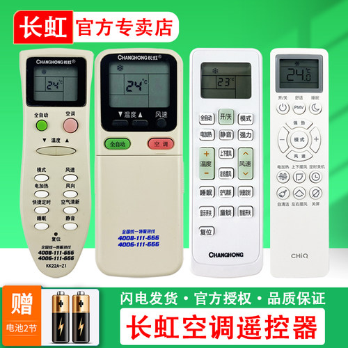 官方授权原装正品长虹空调遥控器