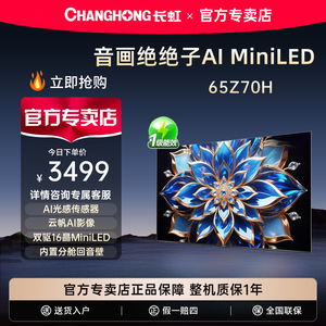 Changhong/长虹 欧宝丽65Z70H 65英寸液晶智能网络电视机家用客厅