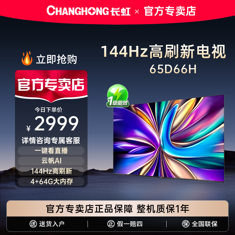 长虹65D66H65英寸144Hz高刷电视