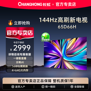 长虹65D66H 65英寸144Hz高刷4+64GB护眼4K超高清LED电视一级能效