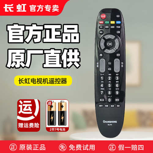 【98%人选择】长虹电视遥控器