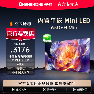 长虹65D6HMini65英寸家用电视