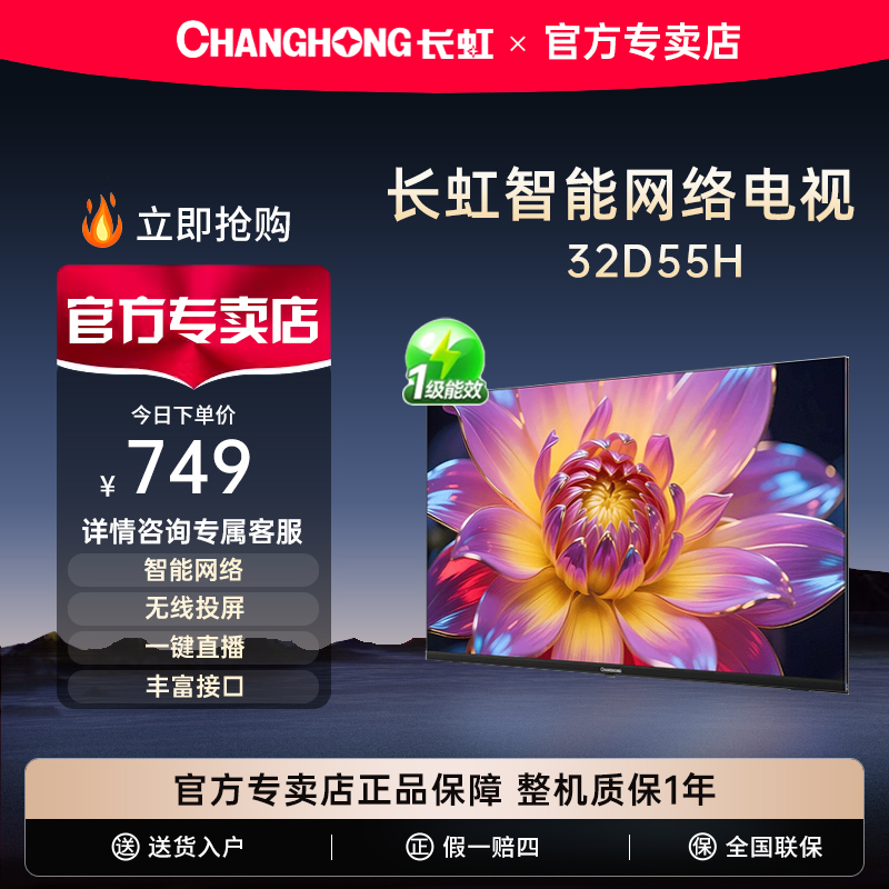 长虹 32D55H 32英寸高清智能液晶电视机老人家用彩电官方正品卧室
