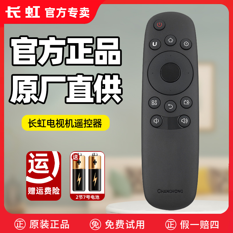 官方正品原厂直供长虹电视遥控器