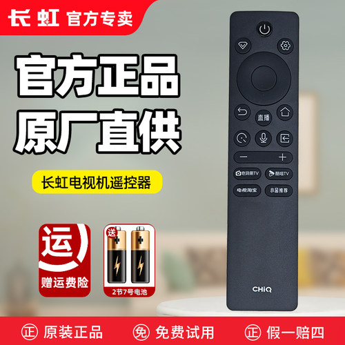 长虹电视遥控器官方正品原厂直供