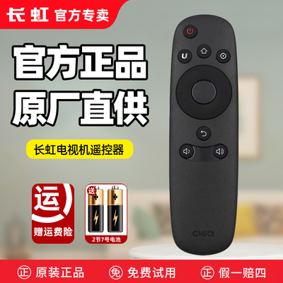 官方正品原厂直供长虹电视遥控器