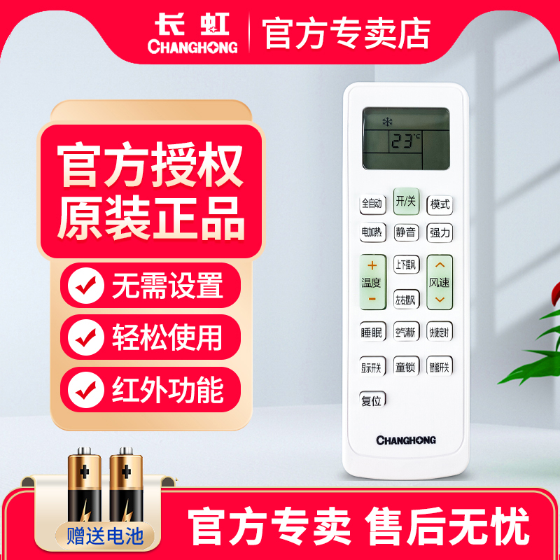 长虹空调遥控器原装正品官方授权