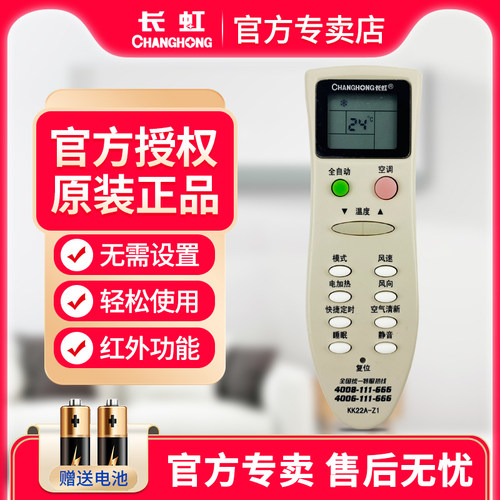 官方授权原装正品长虹空调遥控器