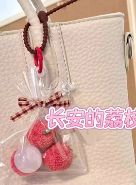 长安的荔枝小红书同款挂件送闺蜜