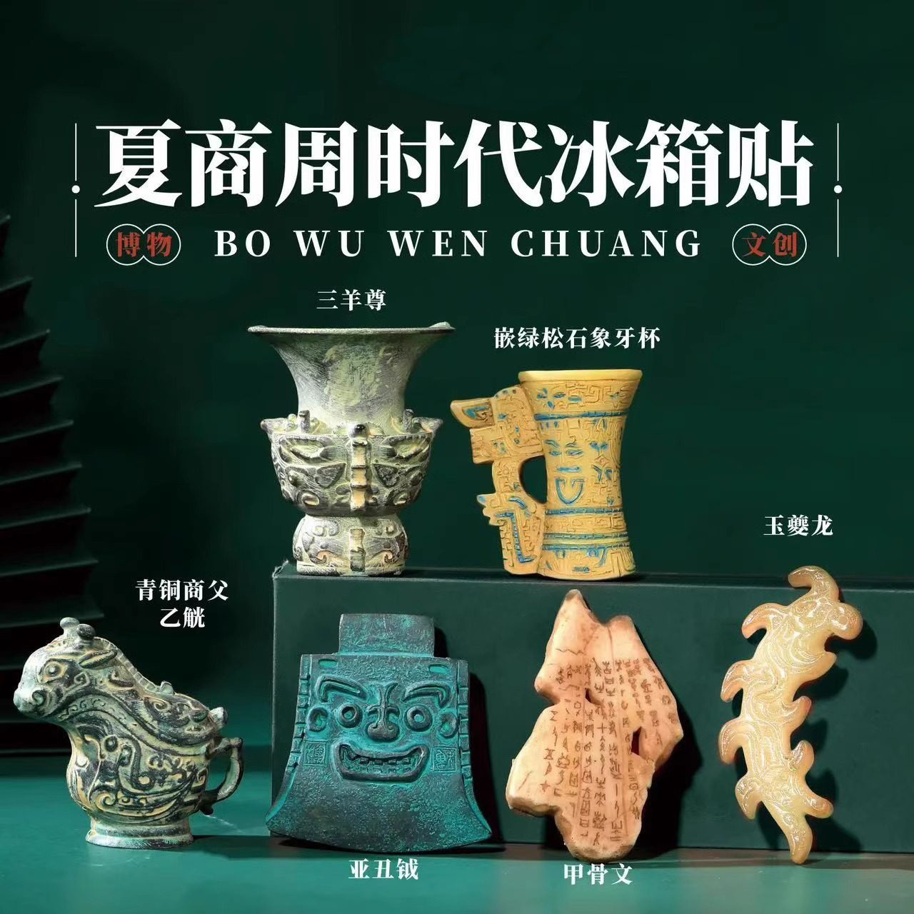 考古博物馆文创冰箱贴