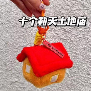 十个勤天周边毛绒创意挂件新款土地庙种地吧钥匙扣相信土地的力量
