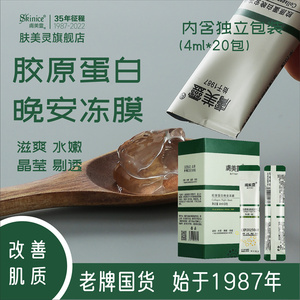 肤美灵官方旗舰店胶原蛋白晚安紧致抗皱冻膜夜间免洗补水睡眠面膜