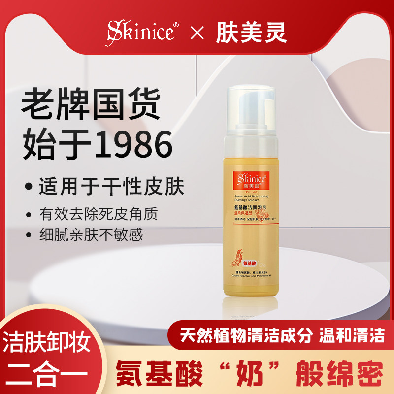 肤美灵洁面慕斯混干皮补水温柔清洁洁肤卸妆干性皮肤氨基酸洗面奶