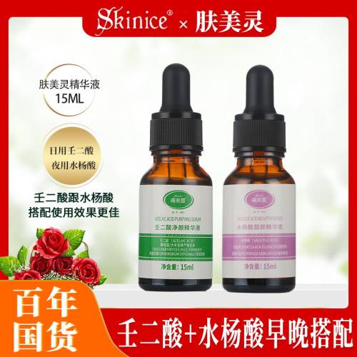 肤美灵任二酸水杨酸组合精华液