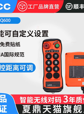 LCC夏鼎Q600/800工业无线 线行车遥控器起重机航吊天车环炼电动吊