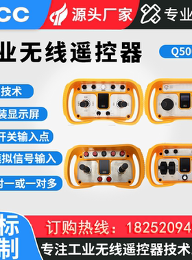 夏鼎定制工业无线遥控器Q5000模拟量双摇杆式485通讯CAN接口总线