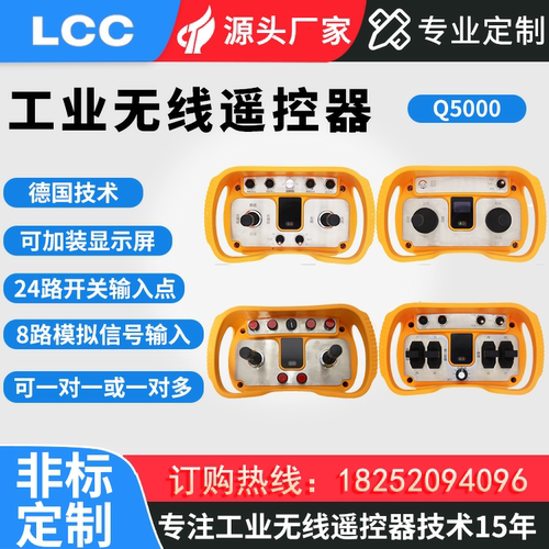 夏鼎LCCQ5000定制工业遥控器