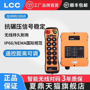 夏鼎Q1000/1010工业无线遥控器行车天车吊机起重机龙门吊10点单双