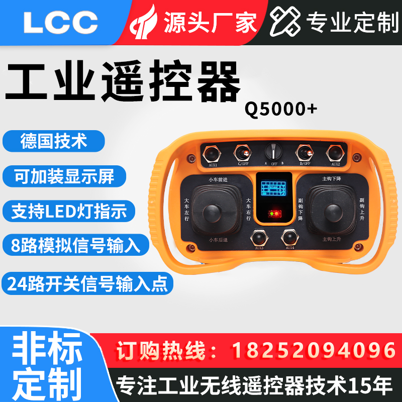 夏鼎无线工业定制遥控器Q5000+定制款双摇杆式5速多功能天行车