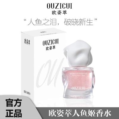 韦雪同款欧姿萃人鱼姬香水清新温柔香小众高级气质浪漫持久香厂家