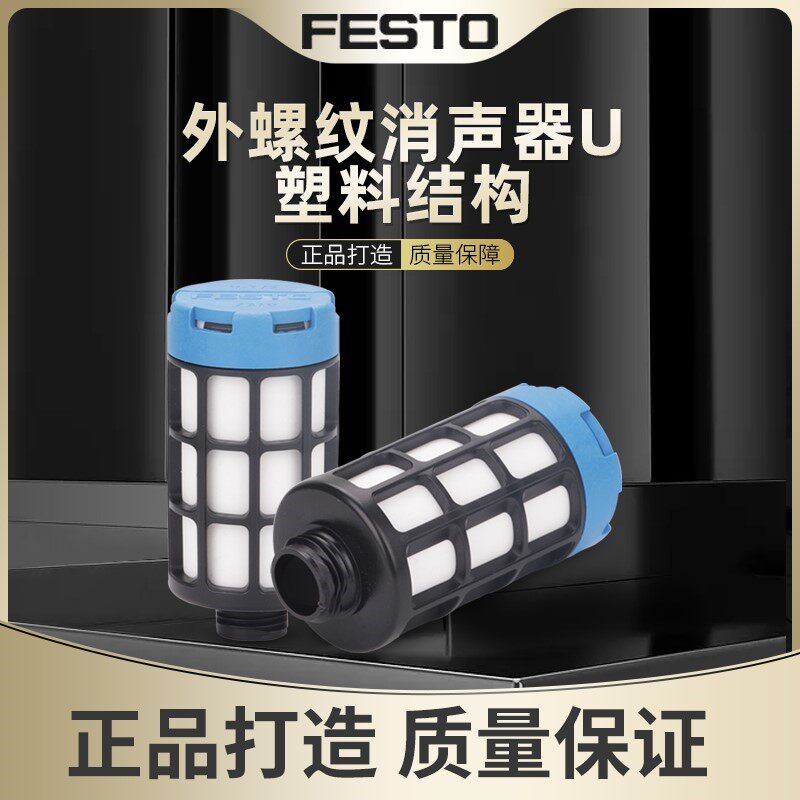 费斯托festo消声器u塑料结构u-1/8u-1/4u-3/8u-1/2u-3/4u-1