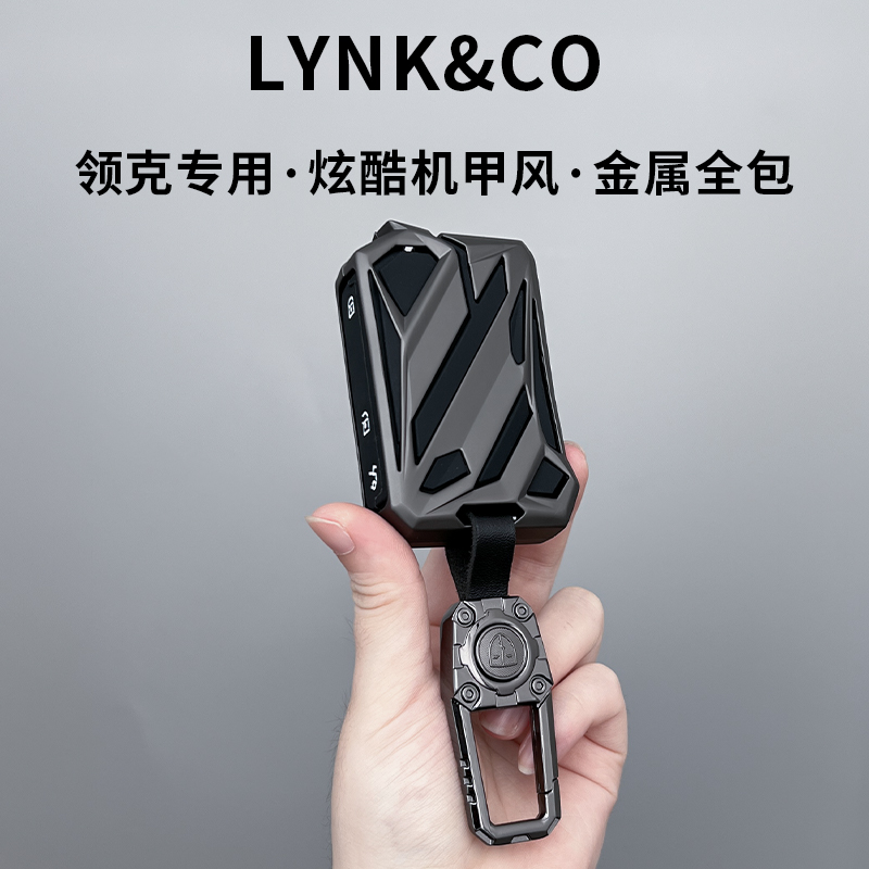 炫酷机甲领克系列钥匙套锌合金