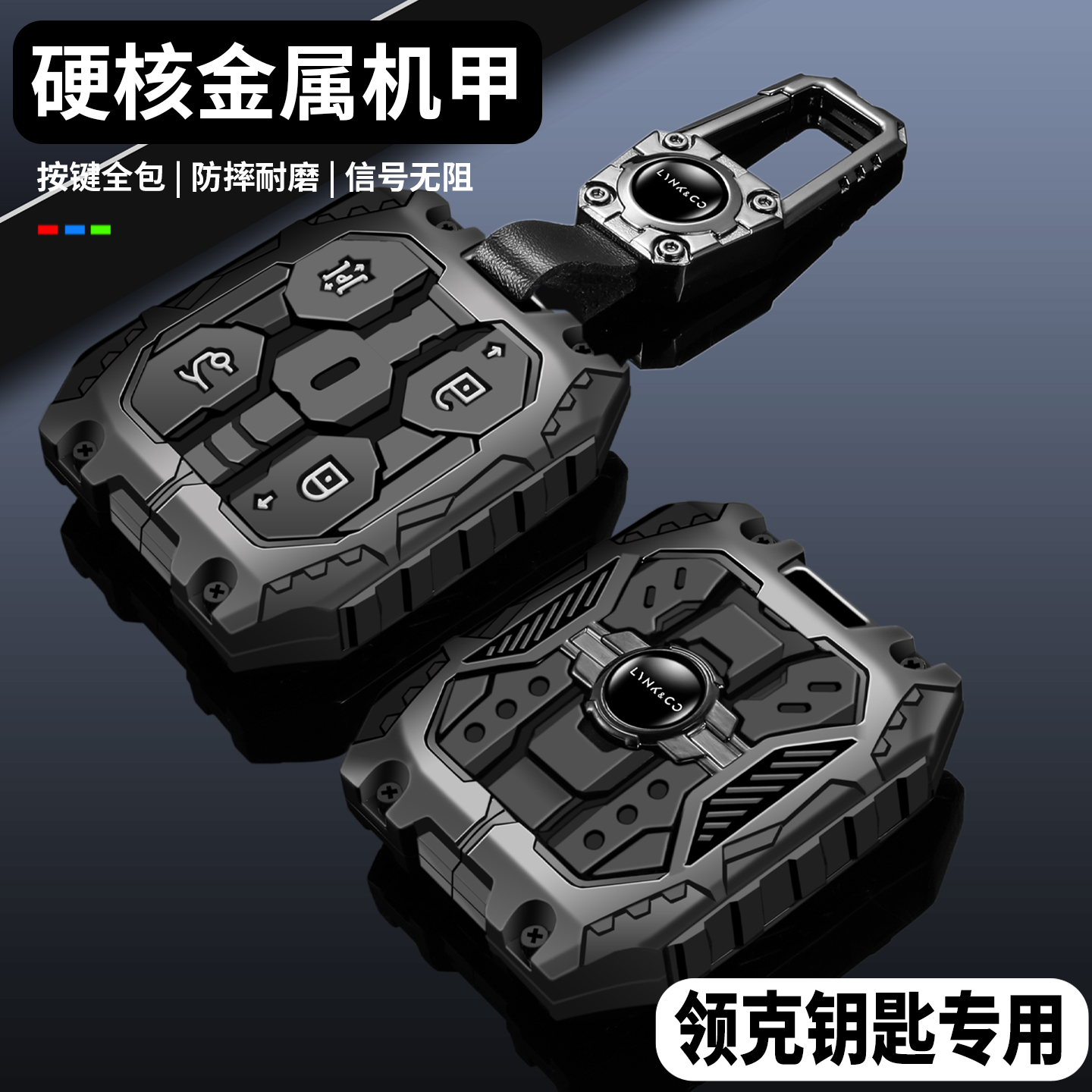 【硬核重装机甲】领克专用钥匙套