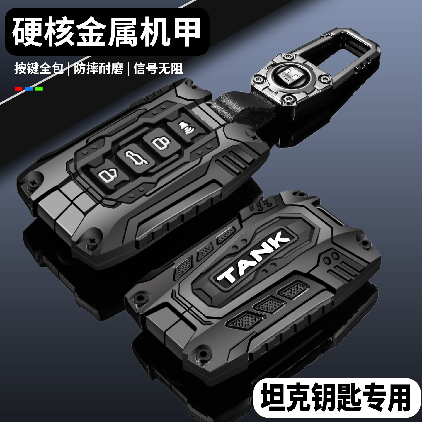 【硬核重装机甲】坦克专用钥匙套