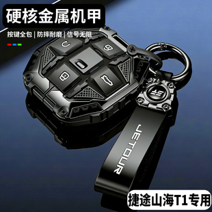 捷途山海T1钥匙套专用24/25款t1探索穿越征服向湖向海汽车壳包扣